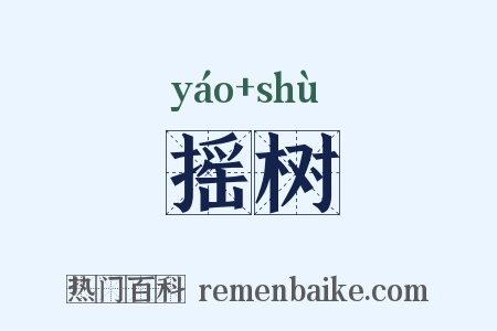 摇树是什么意思的图片